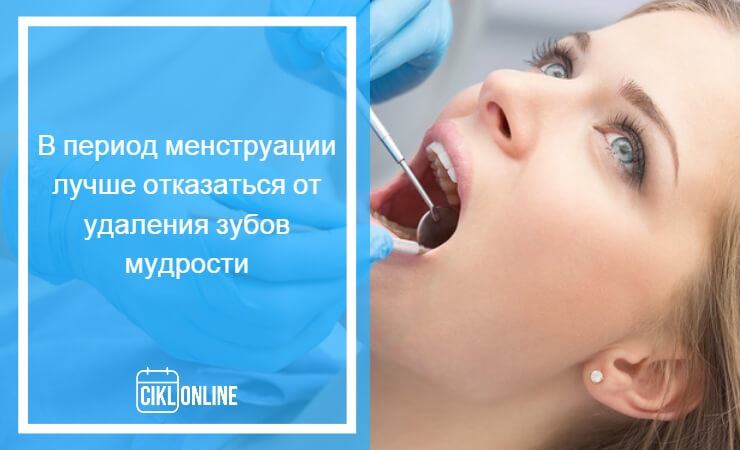 можно при месячных лечить зубы