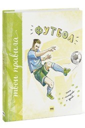 «Футбол. Книга о мастерстве и драйве» Александр Муйжнек
