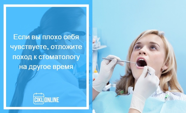 можно ли во время месячных лечить зубы
